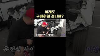 중고차 살 때 사고 차를 구매하면 안 되는 이유 #shorts