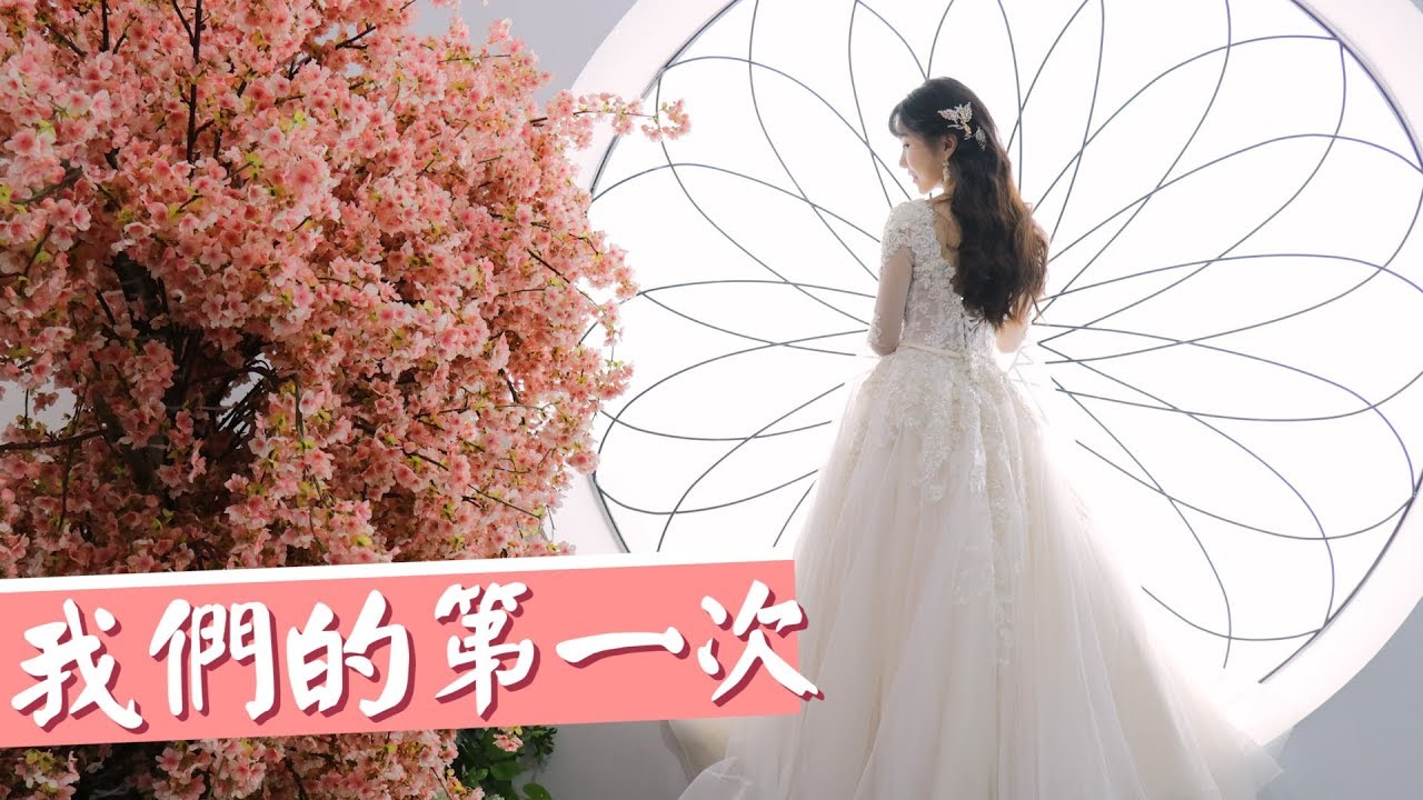 我們的第一次…