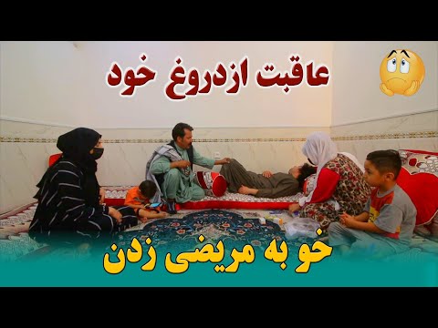 نمایش عاقبت ازدروغ خود خو به مریضی زدن