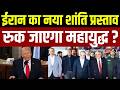 Iran America War Update : ईरान का नया शांति प्रस्ताव, रुक जाएगा महायुद्ध ? | Breaking News |Trump