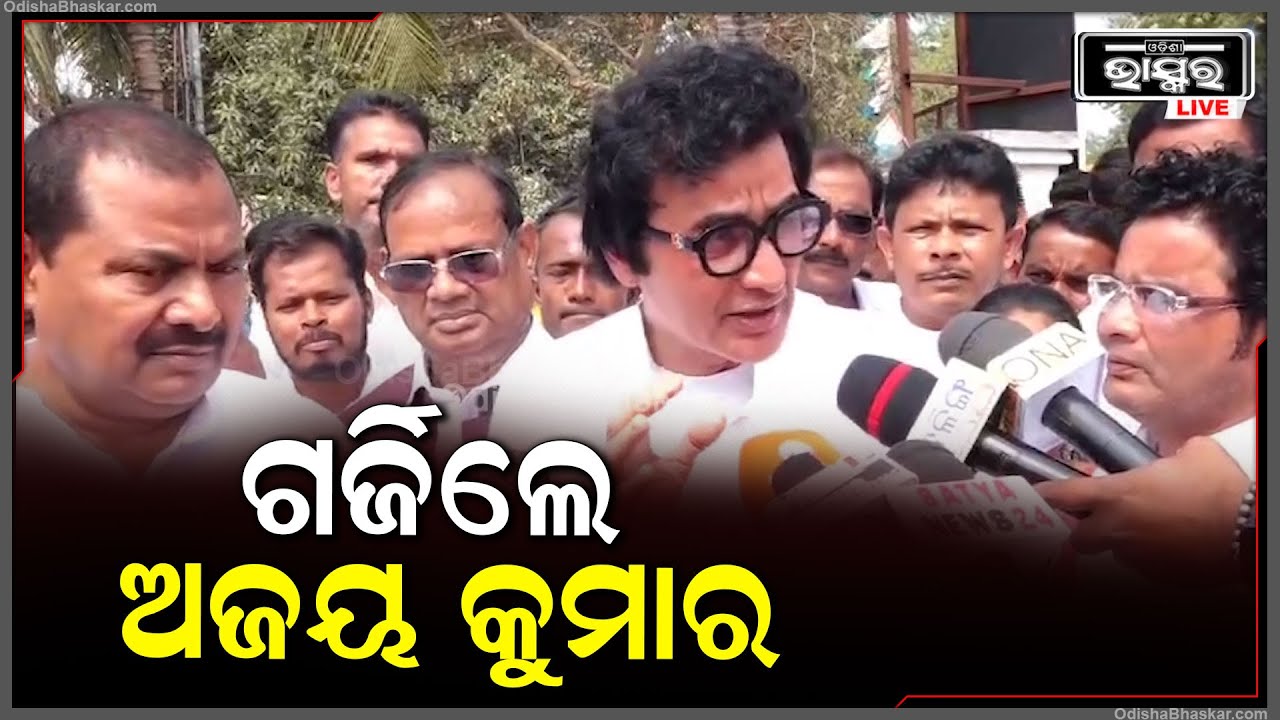 ଓଡ଼ିଶାରେ ପିପିସି ମଡେଲକୁ ଭାଙ୍ଗିବା ପାଇଁ କଂଗ୍ରେସ ବାହାରିଛି: ଅଜୟ କୁମାର