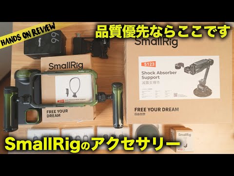 DJI Osmo Pocket 3, iPhone 16 Pro ほか用 SmallRigの本格アクセサリーがすごい