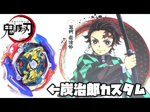 【鬼滅のベイ】竈門炭治郎カスタムのベイで鬼を斬る！【ベイブレードバーストガチ】