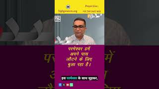 [Hindi] परमेश्वर हमें अपने पास लौटने के लिए बुला रहा है। - Pastor Binoy Jose