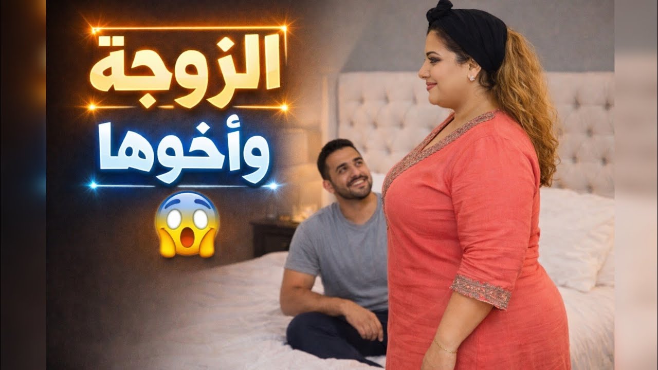 قضية من العيار الثقيل 😱 اشنو وقع منين الزوجة زارها خوها ❗ اسرار الهاتف فضحتهم