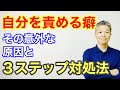 自分を責める意外な心理的原因と３つの対処法