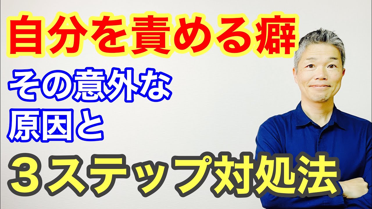 自分を責める意外な心理的原因と３つの対処法 Youtube