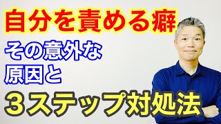 自分を責める意外な心理的原因と３つの対処法