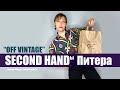 Секонд Хенд «Off Vintage» | обзор, покупки с примеркой