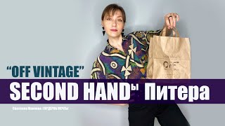 Секонд Хенд «Off Vintage» | обзор, покупки с примеркой