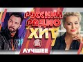 РУССКИЙ РАДИО ХИТ ✪ ЛУЧШИЕ ПЕСНИ ✪ ЛУЧШИЕ ХИТЫ ✪ RUSSIAN RADIO HIT ✪ BEST SONGS ✪ BEST HITS ✪