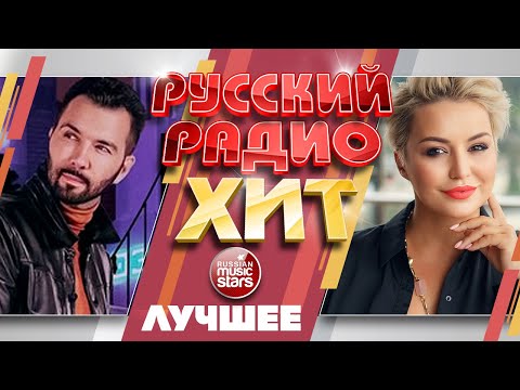 РУССКИЙ РАДИО ХИТ ✪ ЛУЧШИЕ ПЕСНИ ✪ ЛУЧШИЕ ХИТЫ ✪ RUSSIAN RADIO HIT ✪ BEST SONGS ✪ BEST HITS ✪