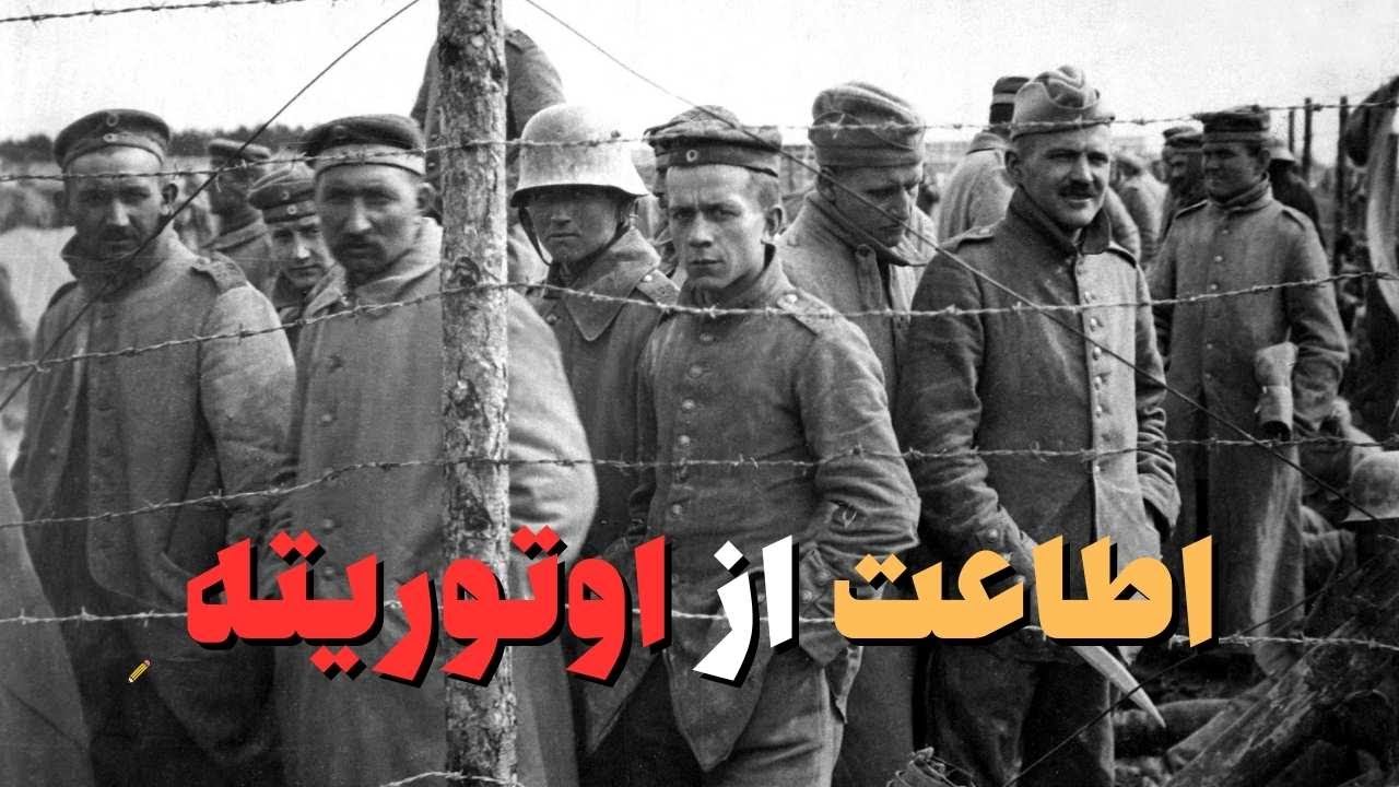 اطاعت از اُتوریته | اطاعت از قدرت چه بلایی سرِ شرافت میاره؟ (خلاصه کتاب ...
