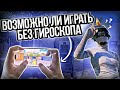 НЕДЕЛЮ ТРЕНИРОВАЛ АИМ В ТДМ БЕЗ ГИРОСКОПА 🤯🔥🔥