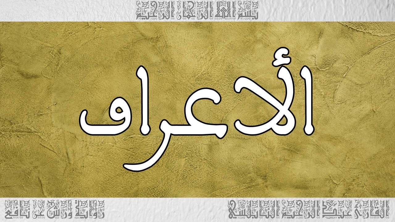 القرآن القارئ عبد الرحيم النابلسي سورة الأعراف 007