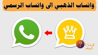 واتس اب الذهبي الى واتس اب الرسمي بدون فقدان المحادثات