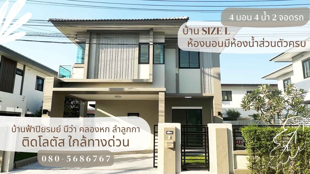 ขายแล้ว บ้านเดี่ยว บ้านฟ้าปิยรมย์ ลำลูกกาคลองหก 4นอน 4น้ำ ติดโลตัส ใกล้ทางด่วน ปรับปรุงต่อเติมใหม่