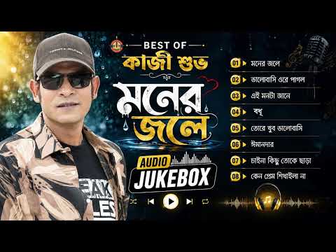 Best of Kazi Shuvo l বেস্ট অফ কাজী শুভ | মনের জলে | Audio Jukebox | Best Bangla Gan-Moner Jole 2026