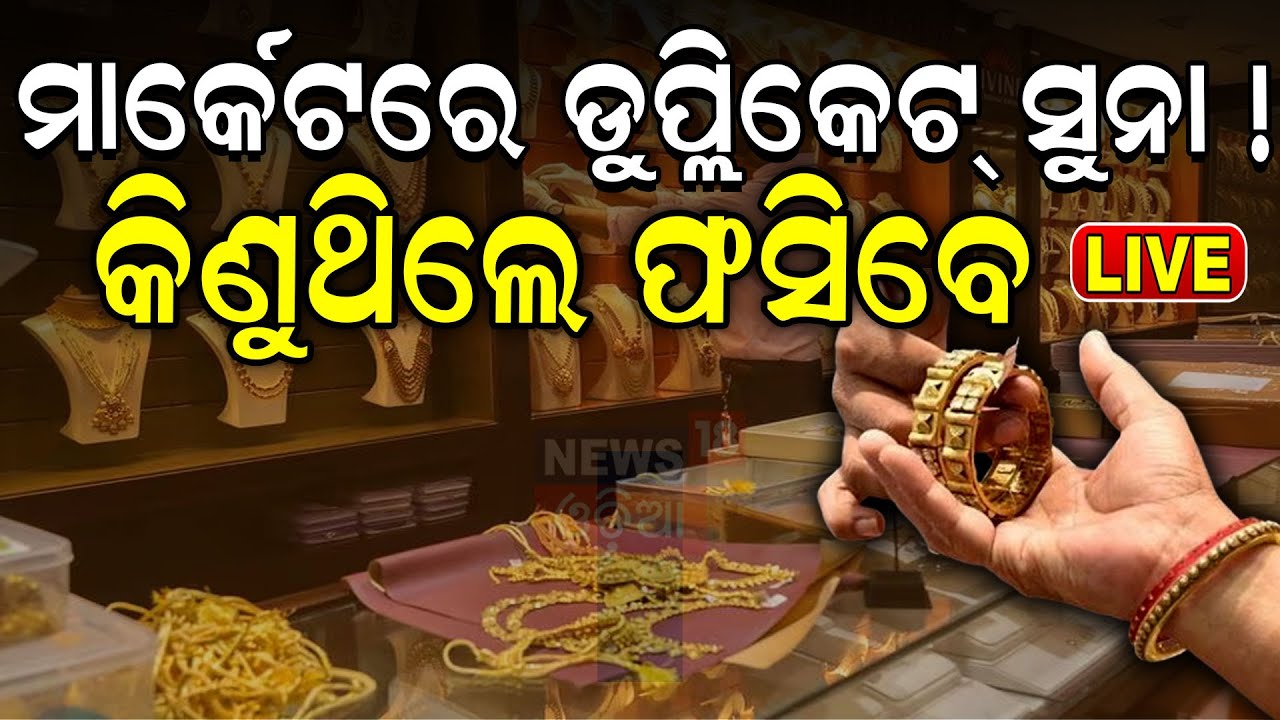LIVE | ମାର୍କେଟରେ ଡୁପ୍ଲିକେଟ୍ ସୁନା ! କିଣୁଥିଲେ ଫସିବେ | Gold Scam In Odisha