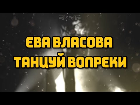 Ева Власова - Танцуй Вопреки | Текст Песни | 2022