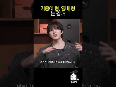 지용이 <strong>형</strong>, 영배 <strong>형</strong> 눈 감아