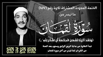 الختمة المجوّدة المشتركة تلاوة رقم ١٥٧ ، القارئ الشيخ طه الفشني وما تيسر من سورة لقمان (١٢_٣٤).