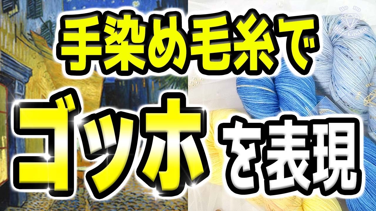 糸の宝石箱の手染め毛糸を紹介するSheeplのYouTubeライブ