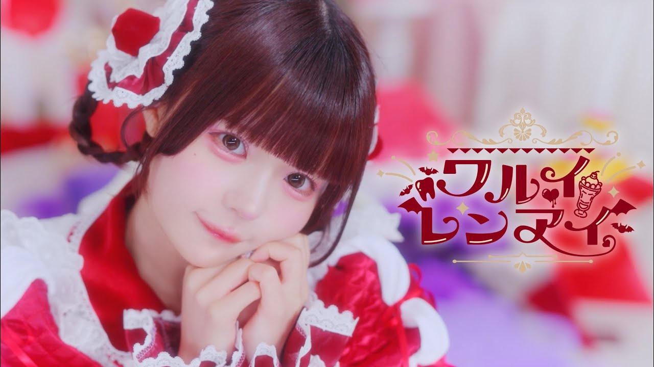 【MV】ワルイレンアイ / AVAM