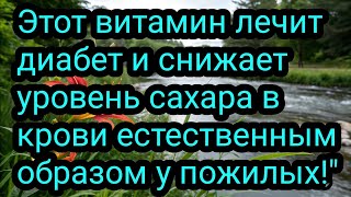 Этот Витамин Исцелит Диабет и Снизит Сахар в Крови Естественным Путем для Пожилых!