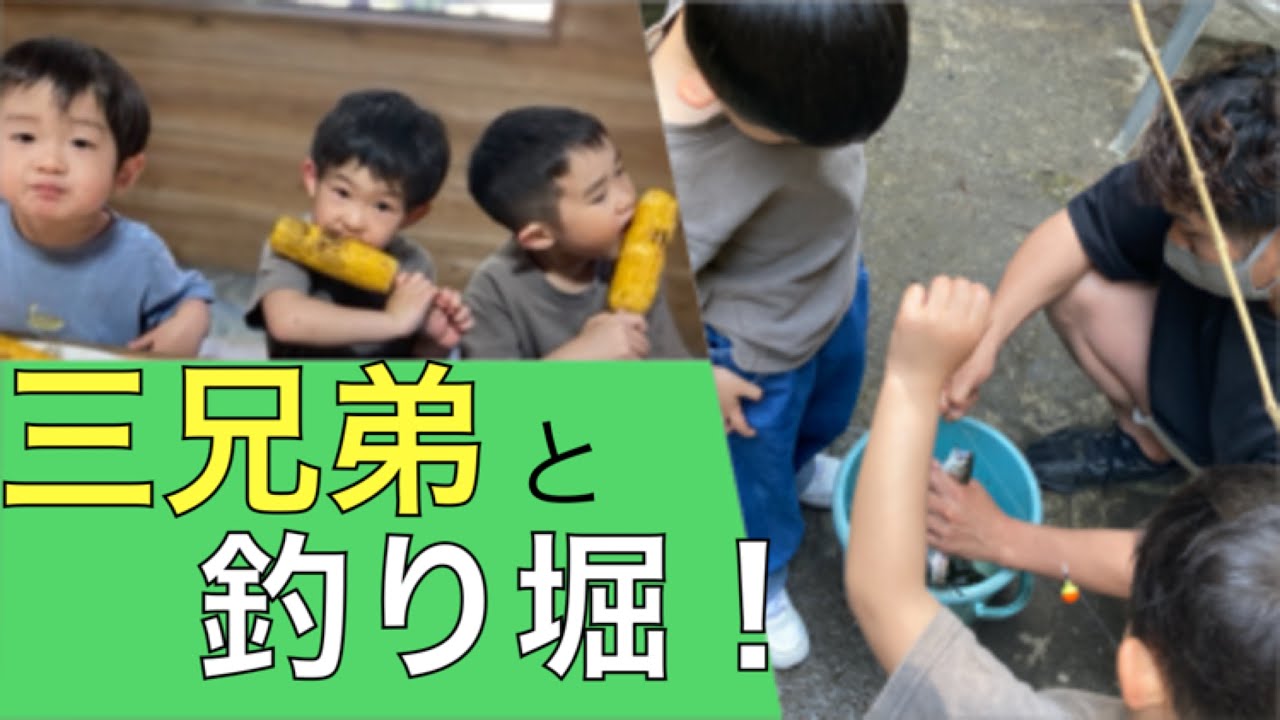 三兄弟と秩父の釣り堀で魚釣り！ - YouTube
