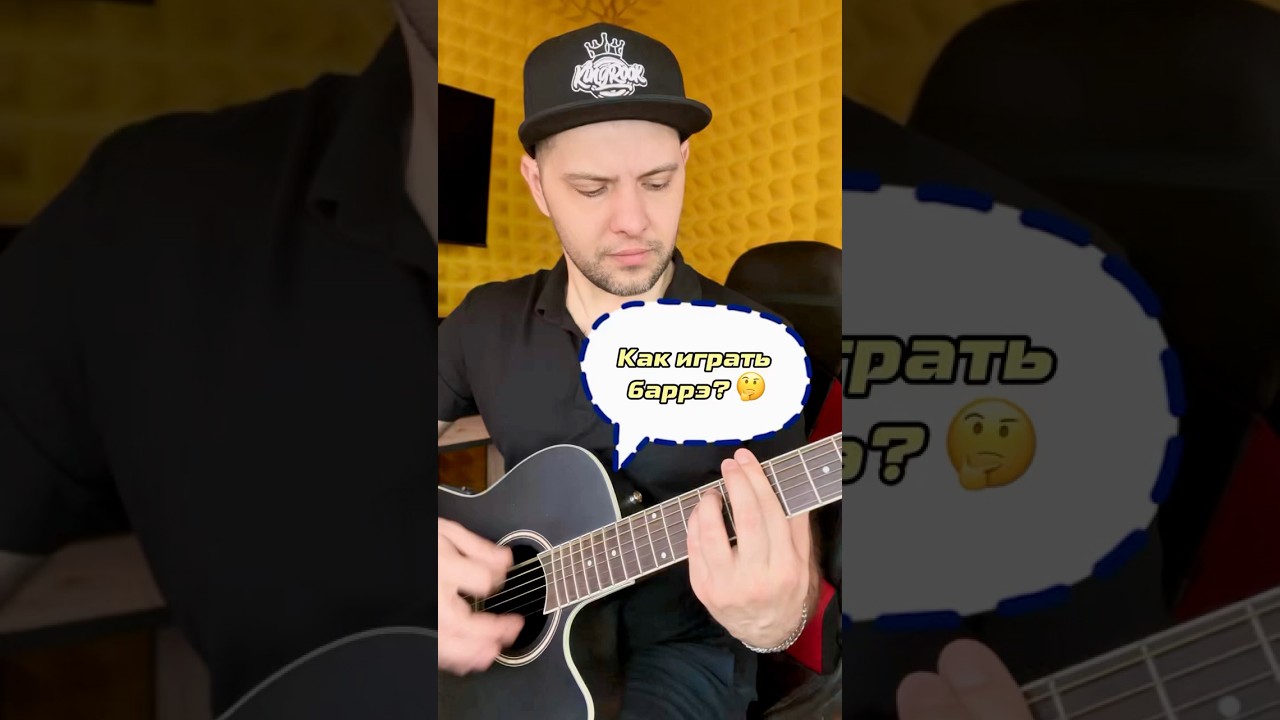 Баррэ на гитаре. Ответы 
