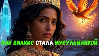 Как царица Савская отказалась от трона ради веры