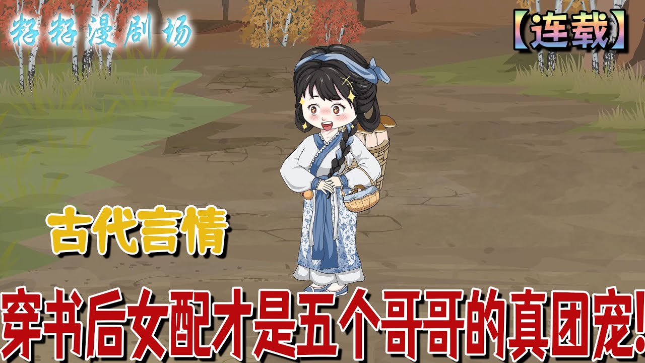 🔔🔔🔔第二季【穿書後女配才是五個哥哥的真團寵】1-20 蘇莞穿書成惡毒女配，為改命運回鄉投靠五位未來大佬哥哥，卻遭所救男二以美色與偽裝無辜接近，兄長們戒備但她心動搖。#沙雕動畫 #爽文 #打脸 #婚姻