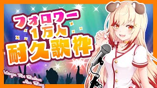【歌枠】ふぇす前に気合入れて頑張るーい！【瀬島るい / あにまーれ】