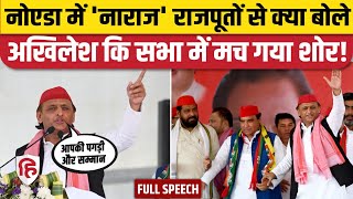 Akhilesh Yadav Noida Full Speech: अखिलेश बोले- BJP से नाराज Thakur Samaj अब Samajwadi Party के साथ