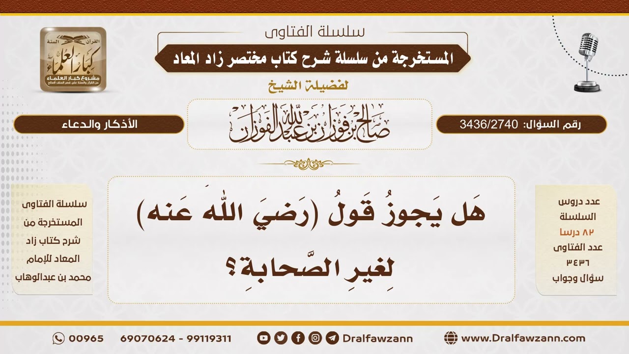 [3436/2740] عنوان الفتوى: حكم قول "رضي الله عنه" لغير الصحابة - الشيخ صالح الفوزان