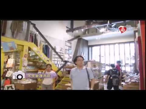 旅行心台灣大屋夏南 3 Youtube