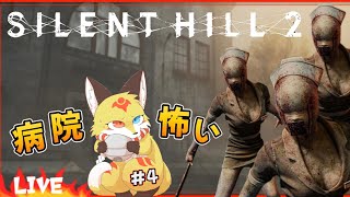 【サイレントヒル2 リメイク】痛くないって言われて来ました…優しくして下さい【Silent Hill 2 ホラーゲーム】ホラゲーVTuber狐夜いちび