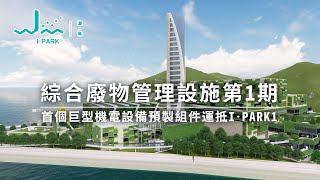 綜合廢物管理設施第1期 I•PARK1