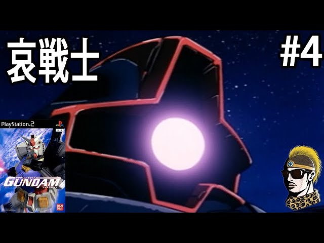 #4【実況】哀戦士……え？どういう意味？【ゆうしゃ・PS2機動戦士ガンダム】