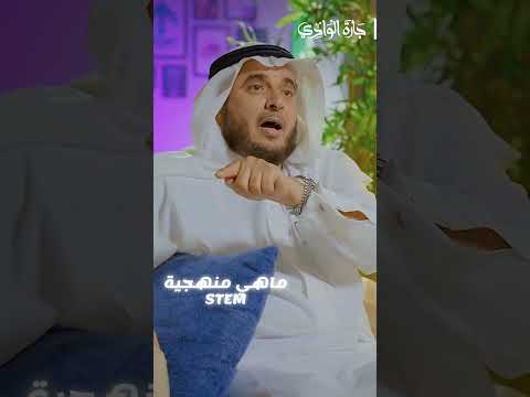 ماهي منهجية STEM في العملية التعليمية