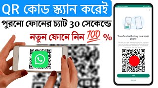 Transfer Whatsapp Chats From Old Phone to New Phone by scanning QR Code