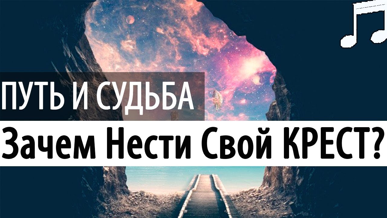 Нести свой крест это