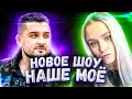 Стримеры играют в НАШЕ МОЁ | ЧЕРНОЕ БЕЛОЕ | ( hard play, modestal, follentass, fasoollka )