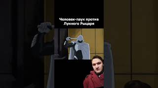 Spider man vs Moon Knight. Человек паук против лунного рыцаря.