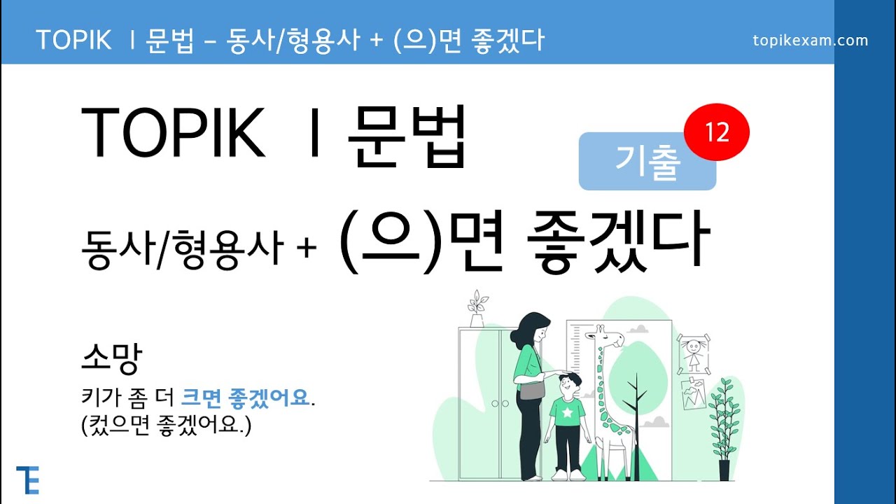 [TopikExam.com] TOPIK 1 문법 | (으)면 좋겠다