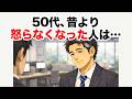50代、昔より怒らなくなった人は…その変化の正体【心理の雑学】