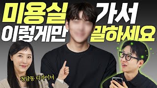 남자들 미용실가서 절대 머리 안 망하는법 (with 청담동 디자이너쌤) screenshot 4