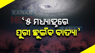 Cyclone Jawad Accumulating Strength | Coastal To Sustain Heavy Rainfall | Odisha | screenshot 1