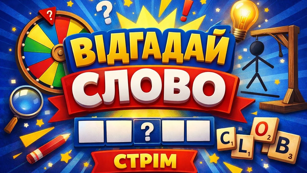 Відгадай Слово👍🖐️